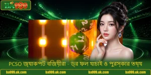 PCSO জ্যাকপট বিজয়ীরা - ড্র ফল যাচাই ও পুরস্কার তথ্য