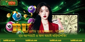 PCSO লাইভ ড্র ফলাফল - দৈনিক ড্র আপডেট ও ফল যাচাই নির্দেশিকা