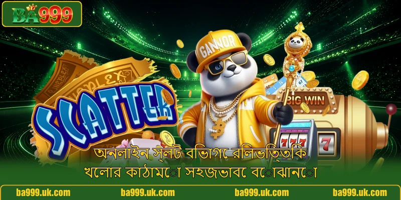 অনলাইন স্লট বিভাগে রিলভিত্তিক খেলার কাঠামো সহজভাবে বোঝানো