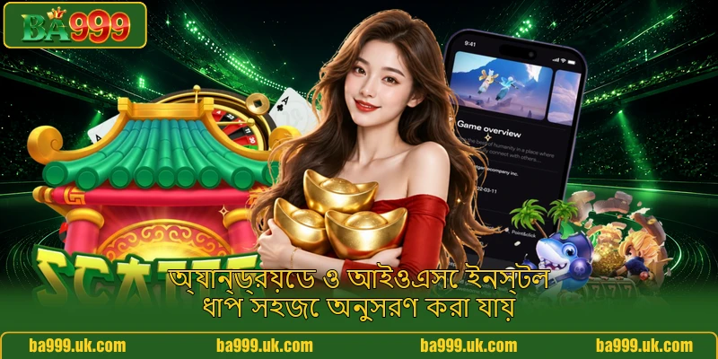 অ্যান্ড্রয়েড ও আইওএসে ইনস্টল ধাপ সহজে অনুসরণ করা যায়