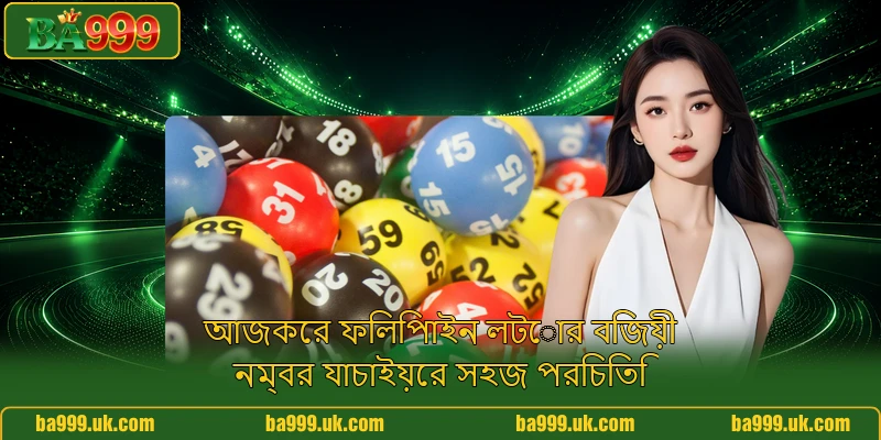 আজকের ফিলিপাইন লটোর বিজয়ী নম্বর যাচাইয়ের সহজ পরিচিতি আজকের ফিলিপাইন লটোর বিজয়ী নম্বর যাচাইয়ের সহজ পরিচিতি