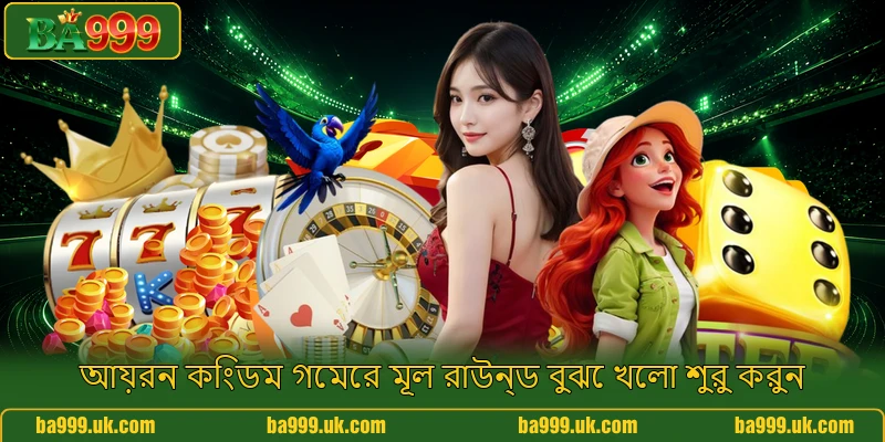 আয়রন কিংডম গেমের মূল রাউন্ড বুঝে খেলা শুরু করুন