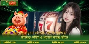 আয়রন কিংডম - লৌহ দুর্গের রাউন্ড, নিয়ম ও খেলার সহজ গাইড