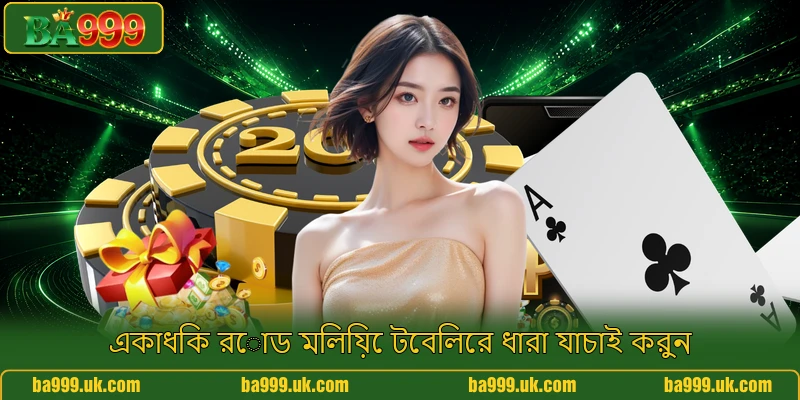 একাধিক রোড মিলিয়ে টেবিলের ধারা যাচাই করুন একাধিক রোড মিলিয়ে টেবিলের ধারা যাচাই করুন