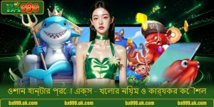 ওশান হান্টার প্রো এক্স - খেলার নিয়ম ও কার্যকর কৌশল