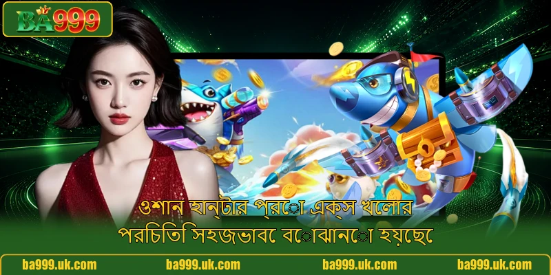 ওশান হান্টার প্রো এক্স খেলার পরিচিতি সহজভাবে বোঝানো হয়েছে