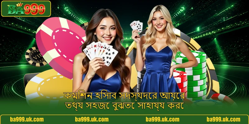 কমিশন হিসাব সদস্যদের আয়ের তথ্য সহজে বুঝতে সাহায্য করে