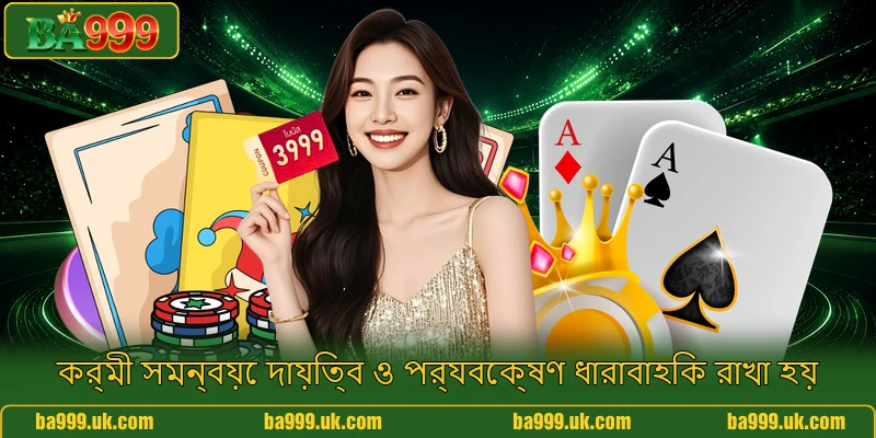 কর্মী সমন্বয়ে দায়িত্ব ও পর্যবেক্ষণ ধারাবাহিক রাখা হয়