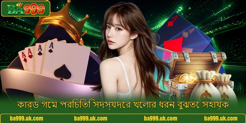 কার্ড গেম পরিচিতি সদস্যদের খেলার ধরন বুঝতে সহায়ক
