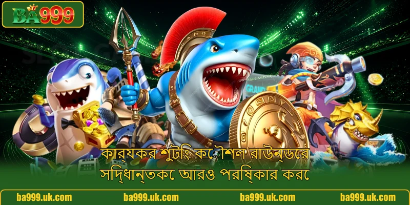কার্যকর শুটিং কৌশল রাউন্ডের সিদ্ধান্তকে আরও পরিষ্কার করে