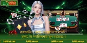 ক্যাসিনো ফ্লোর ম্যানেজমেন্ট - ফ্লোর পরিচালনার মূল কাঠামো