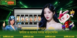 ক্লকওয়ার্ক ফরচুন - নিয়ম, ফিচার ও খেলার সহজ নির্দেশিকা