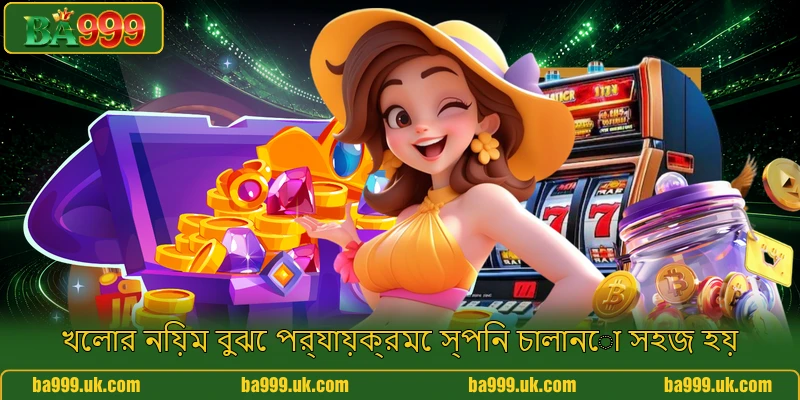 খেলার নিয়ম বুঝে পর্যায়ক্রমে স্পিন চালানো সহজ হয়