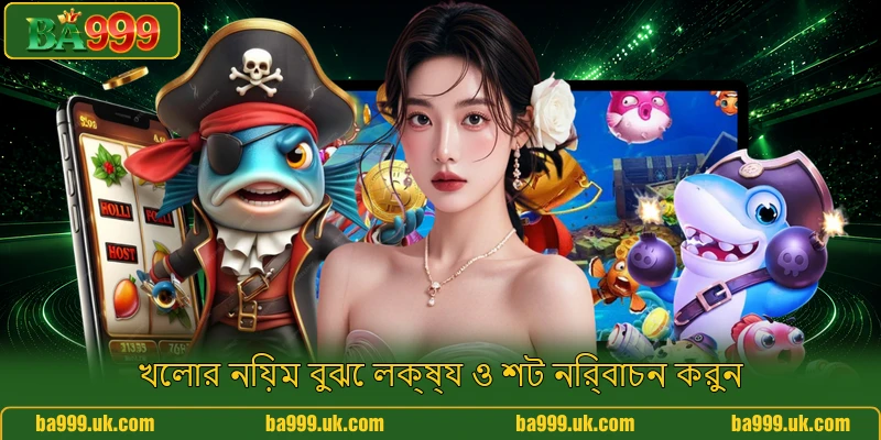 খেলার নিয়ম বুঝে লক্ষ্য ও শট নির্বাচন করুন খেলার নিয়ম বুঝে লক্ষ্য ও শট নির্বাচন করুন