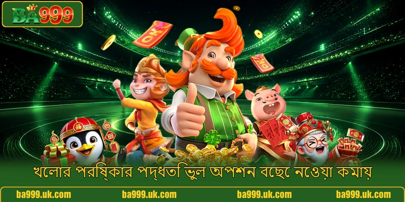 খেলার পরিষ্কার পদ্ধতি ভুল অপশন বেছে নেওয়া কমায়