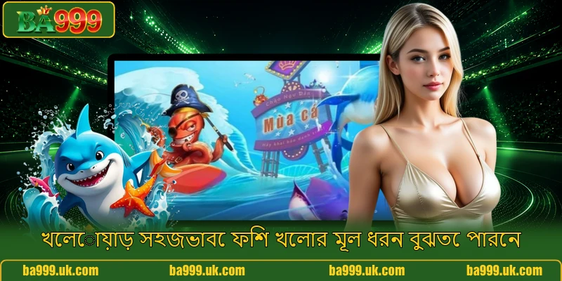 খেলোয়াড় সহজভাবে ফিশ খেলার মূল ধরন বুঝতে পারেন