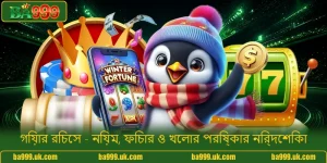 গিয়ার রিচেস - নিয়ম, ফিচার ও খেলার পরিষ্কার নির্দেশিকা