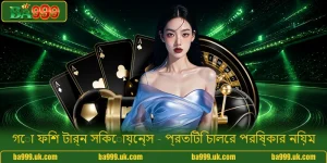 গো ফিশ টার্ন সিকোয়েন্স - প্রতিটি চালের পরিষ্কার নিয়ম