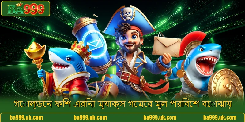 গোল্ডেন ফিশ এরিনা ম্যাক্স গেমের মূল পরিবেশ বোঝায়