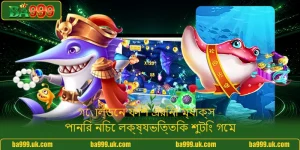 গোল্ডেন ফিশ এরিনা ম্যাক্স - পানির নিচে লক্ষ্যভিত্তিক শুটিং গেম