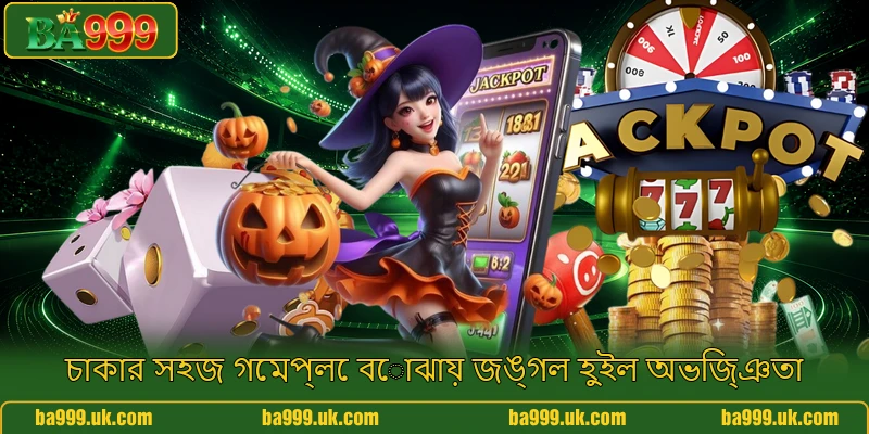 চাকার সহজ গেমপ্লে বোঝায় জঙ্গল হুইল অভিজ্ঞতা