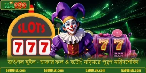 জঙ্গল হুইল - চাকার ফল ও বেটিং নিয়মের পূর্ণ নির্দেশিকা