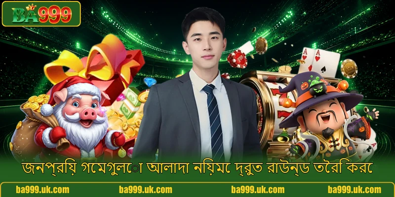 জনপ্রিয় গেমগুলো আলাদা নিয়মে দ্রুত রাউন্ড তৈরি করে