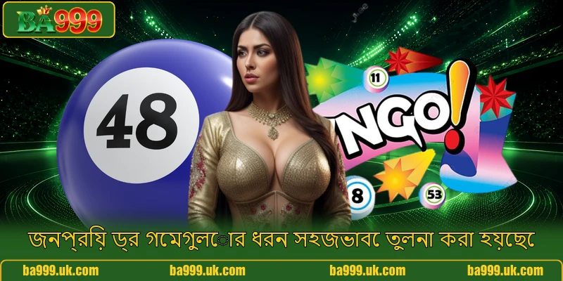 জনপ্রিয় ড্র গেমগুলোর ধরন সহজভাবে তুলনা করা হয়েছে জনপ্রিয় ড্র গেমগুলোর ধরন সহজভাবে তুলনা করা হয়েছে