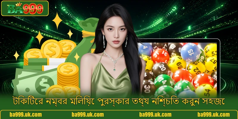 টিকিটের নম্বর মিলিয়ে পুরস্কার তথ্য নিশ্চিত করুন সহজে টিকিটের নম্বর মিলিয়ে পুরস্কার তথ্য নিশ্চিত করুন সহজে