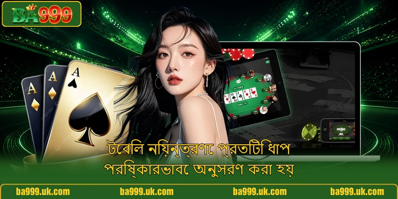 টেবিল নিয়ন্ত্রণে প্রতিটি ধাপ পরিষ্কারভাবে অনুসরণ করা হয়