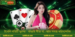 টেবিল লিমিট তুলনা - বাজির সীমা বোঝার সহজ নির্দেশিকা