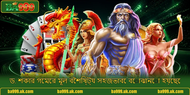 ড. শকার গেমের মূল বৈশিষ্ট্য সহজভাবে বোঝানো হয়েছে