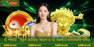 ড. শকার - দ্রুত রাউন্ড, অডস ও বোনাসের বিস্তারিত গাইড