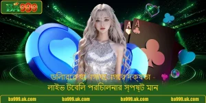 ডিলারের যোগাযোগের দক্ষতা - লাইভ টেবিল পরিচালনার স্পষ্ট মান