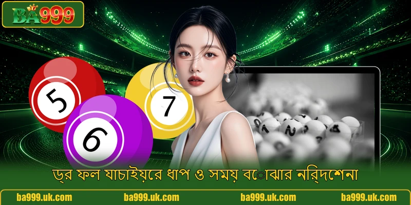 ড্র ফল যাচাইয়ের ধাপ ও সময় বোঝার নির্দেশনা
