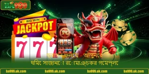 ড্রাগন ফ্লেম - আগুনের থিমে সাজানো রোমাঞ্চকর গেমপ্লে