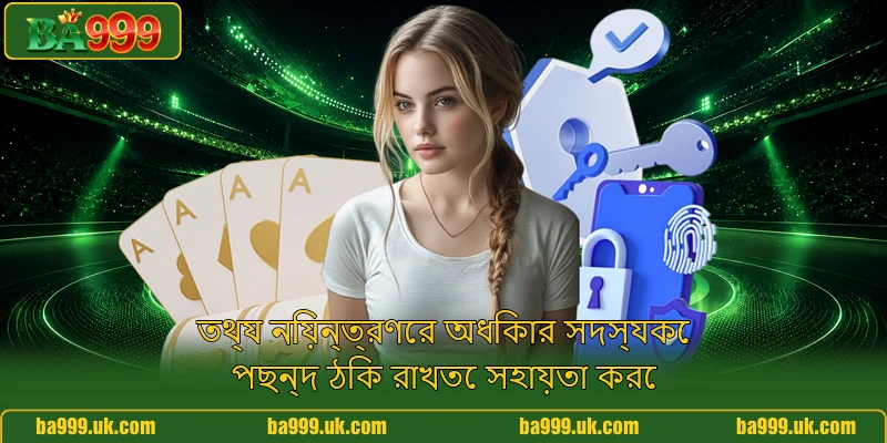 তথ্য নিয়ন্ত্রণের অধিকার সদস্যকে পছন্দ ঠিক রাখতে সহায়তা করে