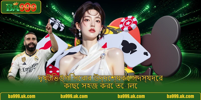 দৃষ্টিভঙ্গি সেবার উদ্দেশ্যকে সদস্যদের কাছে সহজ করে তোলে