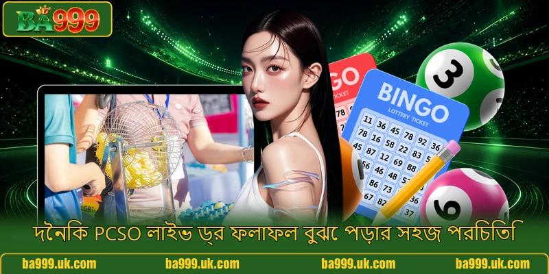 দৈনিক PCSO লাইভ ড্র ফলাফল বুঝে পড়ার সহজ পরিচিতি