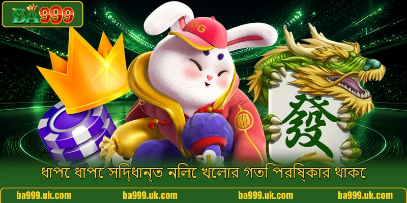 ধাপে ধাপে সিদ্ধান্ত নিলে খেলার গতি পরিষ্কার থাকে