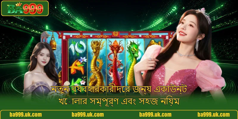 নতুন ব্যবহারকারীদের জন্য একাউন্ট খোলার সম্পূর্ণ এবং সহজ নিয়ম