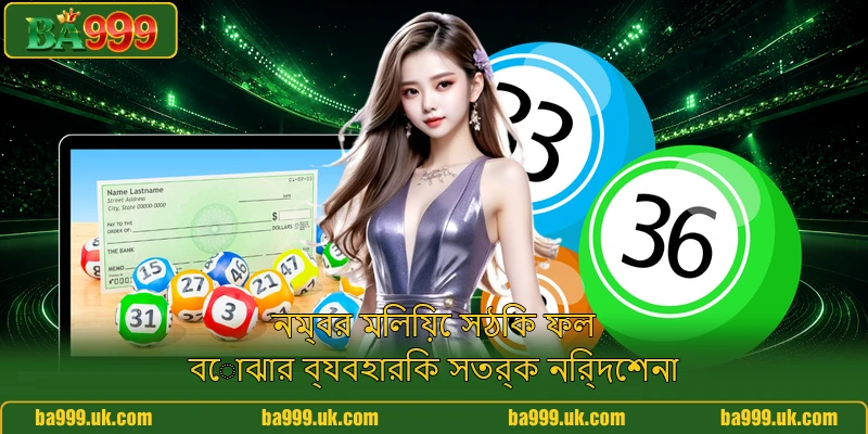 নম্বর মিলিয়ে সঠিক ফল বোঝার ব্যবহারিক সতর্ক নির্দেশনা