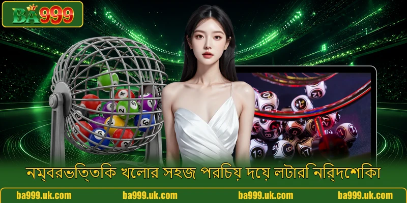 নম্বরভিত্তিক খেলার সহজ পরিচয় দেয় লটারি নির্দেশিকা নম্বরভিত্তিক খেলার সহজ পরিচয় দেয় লটারি নির্দেশিকা