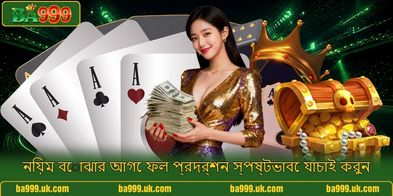 নিয়ম বোঝার আগে ফল প্রদর্শন স্পষ্টভাবে যাচাই করুন