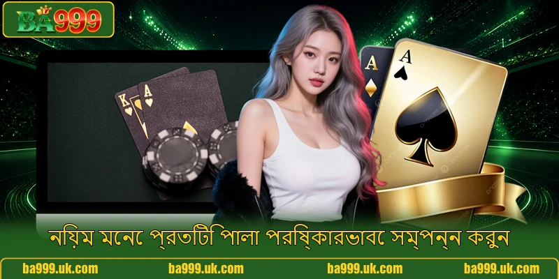 নিয়ম মেনে প্রতিটি পালা পরিষ্কারভাবে সম্পন্ন করুন নিয়ম মেনে প্রতিটি পালা পরিষ্কারভাবে সম্পন্ন করুন