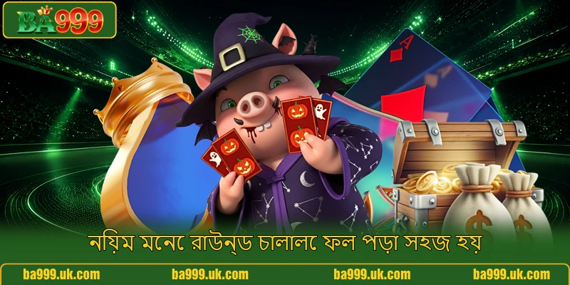নিয়ম মেনে রাউন্ড চালালে ফল পড়া সহজ হয়