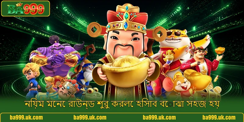 নিয়ম মেনে রাউন্ড শুরু করলে হিসাব বোঝা সহজ হয় নিয়ম মেনে রাউন্ড শুরু করলে হিসাব বোঝা সহজ হয়