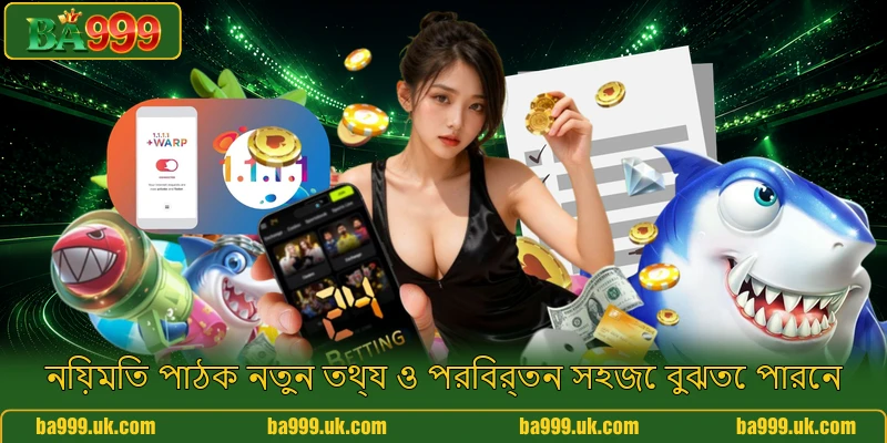 নিয়মিত পাঠক নতুন তথ্য ও পরিবর্তন সহজে বুঝতে পারেন