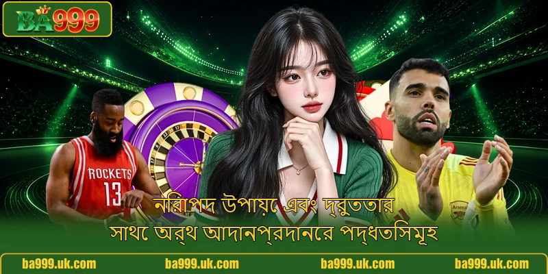 নিরাপদ উপায়ে এবং দ্রুততার সাথে অর্থ আদানপ্রদানের পদ্ধতিসমূহ