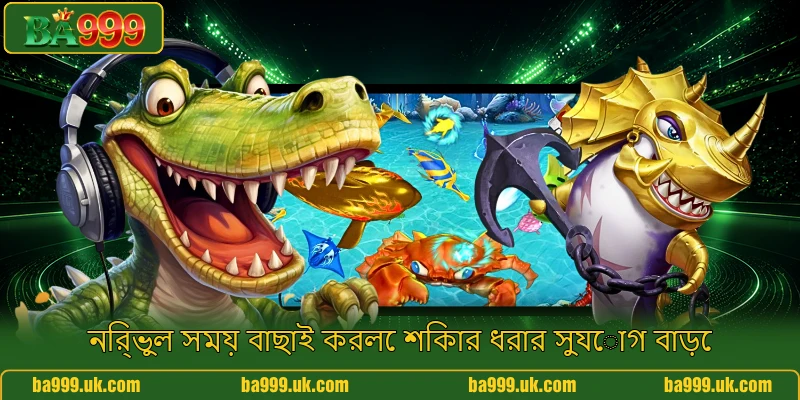 নির্ভুল সময় বাছাই করলে শিকার ধরার সুযোগ বাড়ে